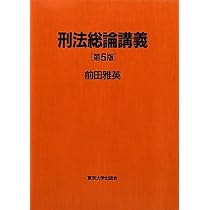 辰巳法学教室 刑法総論 前田雅英 カセットテープ 司法試験用 15巻 刑法総論講義 第5版 | 前田 雅英 |本 | 通販 | Amazon